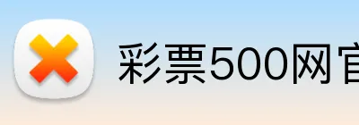 彩票500网官方网站 Logo
